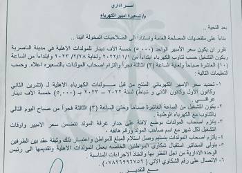 الناصرية تحدِّد سعر الأمبير المجهَّز من المولدات الأهلية لاربعة اشهر