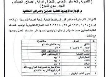 تربية ذي قار توجِّه بمنح اجازة اجبارية للمصاب بالامراض الانتقالية