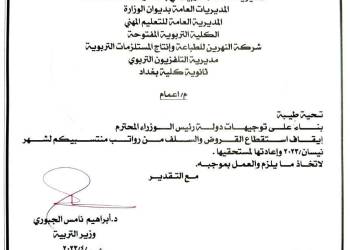 التربية توقف استقطاع القروض والسلف لشهر نيسان وتعيدها لمستحقيها التربية توقف استقطاع القروض والسلف لشهر نيسان وتعيدها لمستحقيها