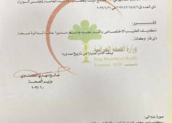 بالوثيقة: الدكتور راشد نجم مديراً عاماً لصحة ذي قار بالوكالة