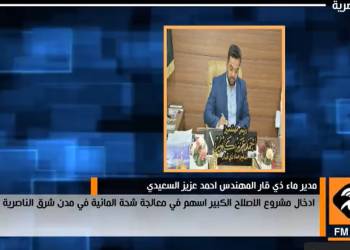 إذاعة ألناصرية: مشروع ماء الإصلاح الكبير أسهم بمعالجة الشحة المائية في مدن شرق الناصرية
