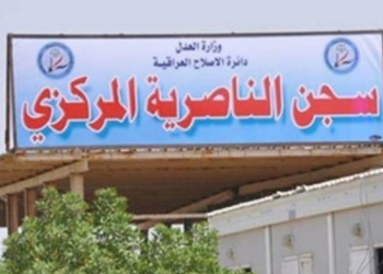 وفاة نزيل محكوم في سجن الناصرية الاصلاحي