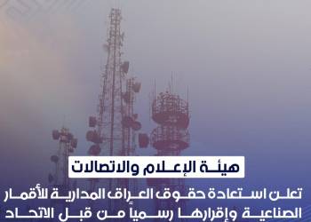 رئيس هيئة الإعلام والاتصالات يعلن استعادة حقوق العراق المدارية للأقمار الصناعية