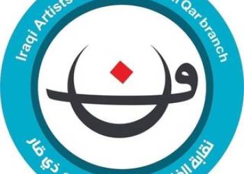 نقابة فناني ذي قار تعلن موعد إجراء انتخابات هيئتها الإدارية