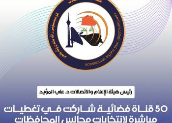 هيئة الاعلام والاتصالات